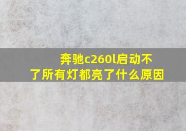 奔驰c260l启动不了所有灯都亮了什么原因