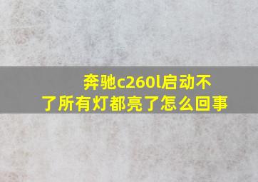 奔驰c260l启动不了所有灯都亮了怎么回事