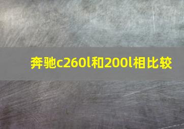 奔驰c260l和200l相比较