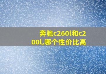 奔驰c260l和c200l,哪个性价比高