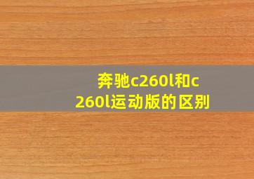 奔驰c260l和c260l运动版的区别