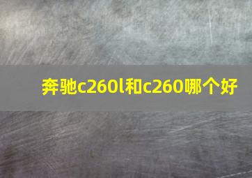 奔驰c260l和c260哪个好