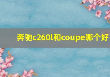 奔驰c260l和coupe哪个好