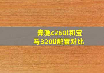 奔驰c260l和宝马320li配置对比