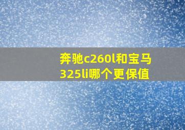 奔驰c260l和宝马325li哪个更保值