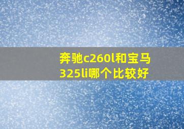 奔驰c260l和宝马325li哪个比较好