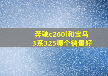 奔驰c260l和宝马3系325哪个销量好