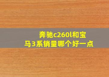 奔驰c260l和宝马3系销量哪个好一点