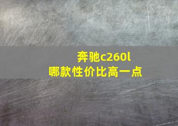 奔驰c260l哪款性价比高一点