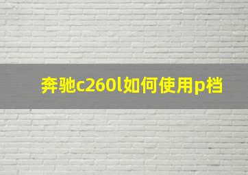 奔驰c260l如何使用p档