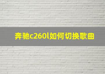 奔驰c260l如何切换歌曲