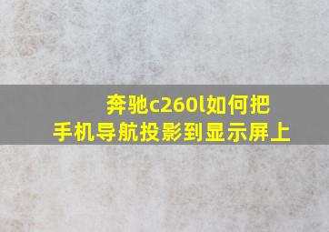 奔驰c260l如何把手机导航投影到显示屏上