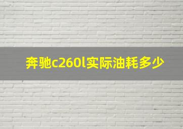 奔驰c260l实际油耗多少