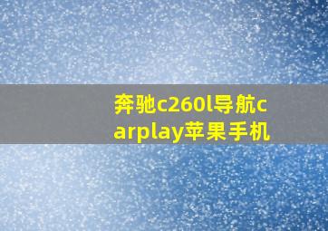 奔驰c260l导航carplay苹果手机