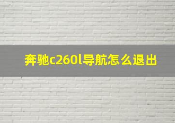 奔驰c260l导航怎么退出