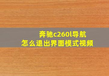 奔驰c260l导航怎么退出界面模式视频