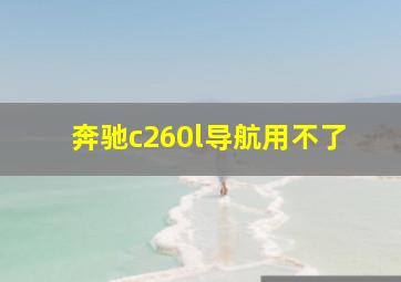 奔驰c260l导航用不了