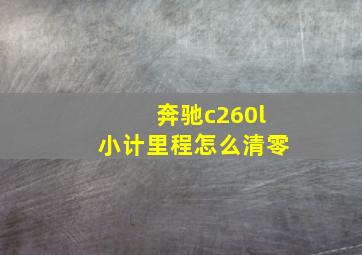 奔驰c260l小计里程怎么清零