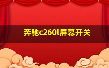 奔驰c260l屏幕开关