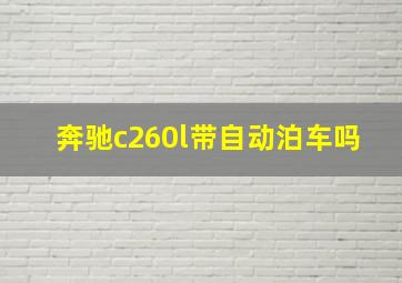 奔驰c260l带自动泊车吗