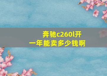 奔驰c260l开一年能卖多少钱啊