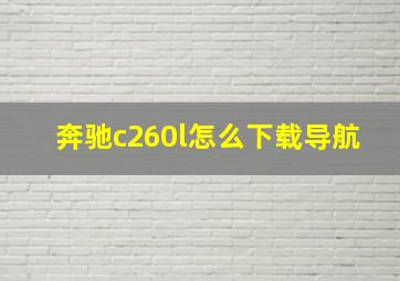 奔驰c260l怎么下载导航