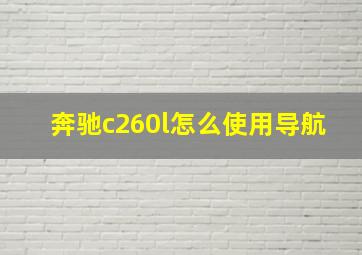 奔驰c260l怎么使用导航