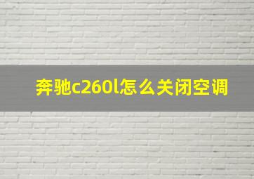 奔驰c260l怎么关闭空调