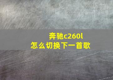 奔驰c260l怎么切换下一首歌