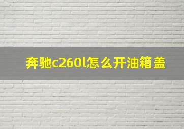 奔驰c260l怎么开油箱盖