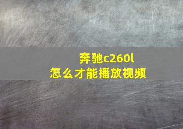 奔驰c260l怎么才能播放视频