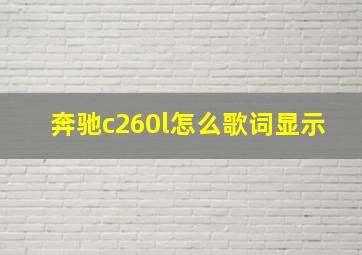 奔驰c260l怎么歌词显示