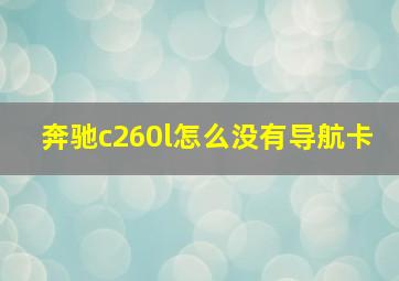 奔驰c260l怎么没有导航卡