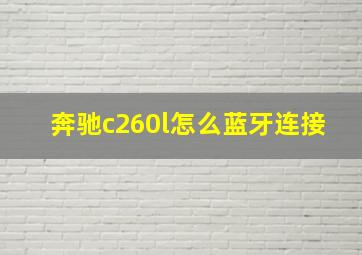 奔驰c260l怎么蓝牙连接