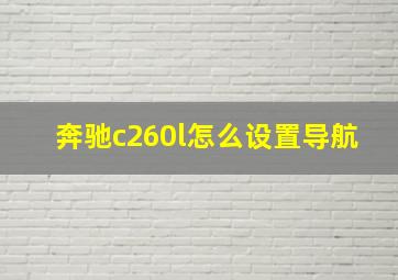 奔驰c260l怎么设置导航