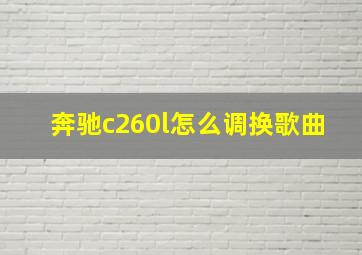 奔驰c260l怎么调换歌曲