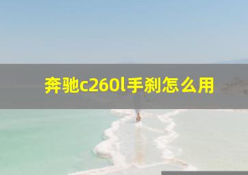 奔驰c260l手刹怎么用