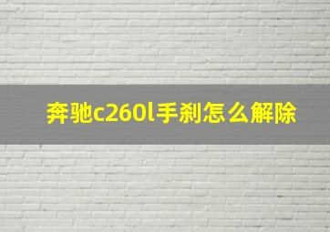 奔驰c260l手刹怎么解除