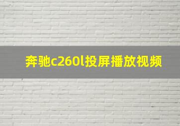 奔驰c260l投屏播放视频