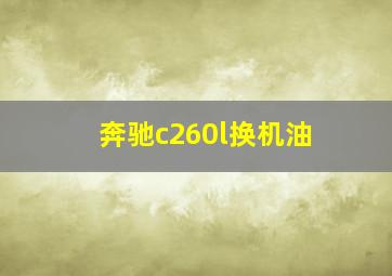 奔驰c260l换机油