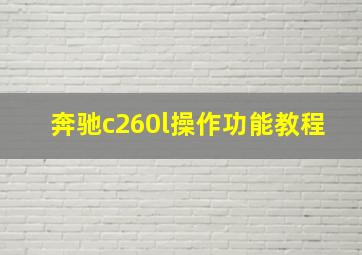 奔驰c260l操作功能教程