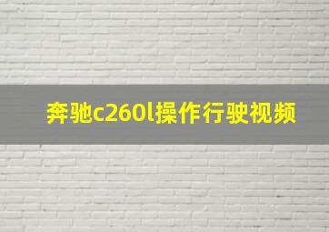 奔驰c260l操作行驶视频