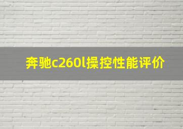 奔驰c260l操控性能评价