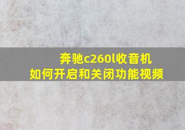 奔驰c260l收音机如何开启和关闭功能视频