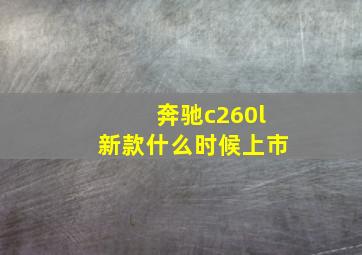 奔驰c260l新款什么时候上市