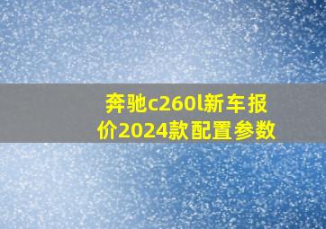 奔驰c260l新车报价2024款配置参数