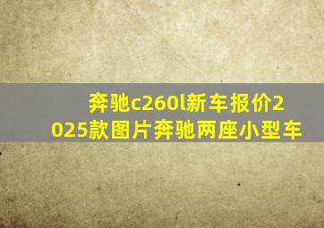 奔驰c260l新车报价2025款图片奔驰两座小型车