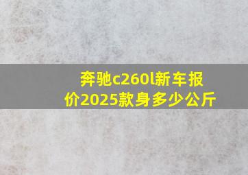 奔驰c260l新车报价2025款身多少公斤