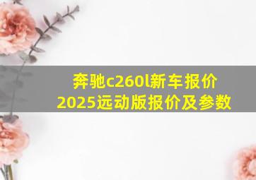 奔驰c260l新车报价2025远动版报价及参数