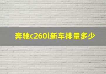 奔驰c260l新车排量多少